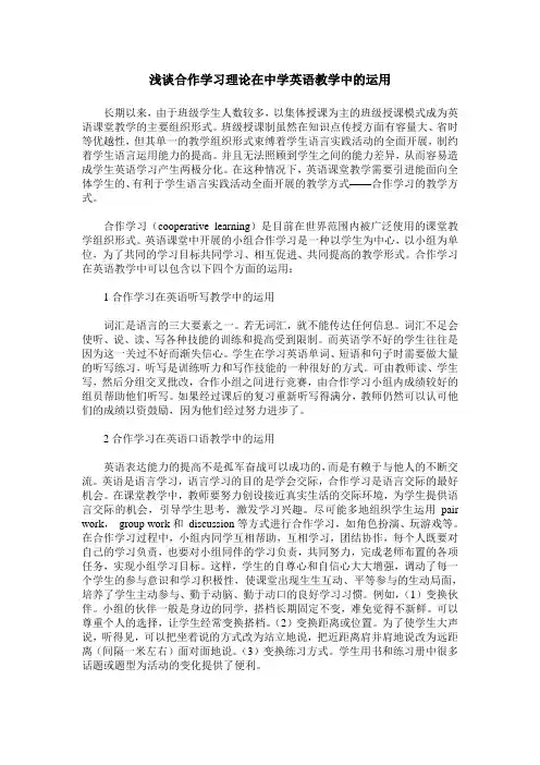 浅谈合作学习理论在中学英语教学中的运用