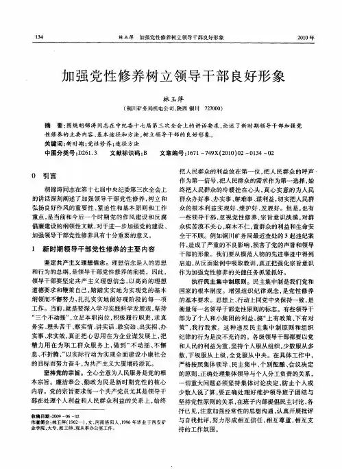 加强党性修养树立领导干部良好形象