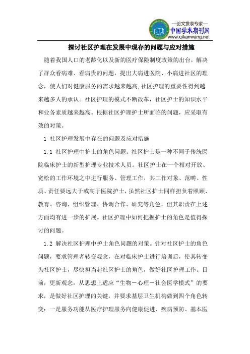 探讨社区护理在发展中现存的问题与应对措施