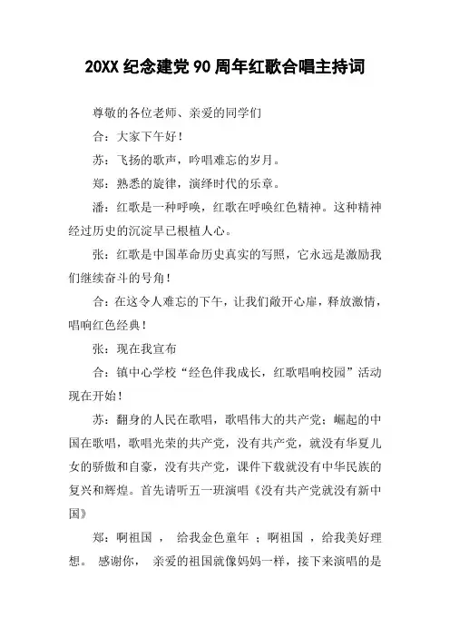 20XX纪念建党90周年红歌合唱主持词