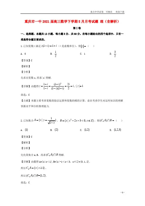 重庆市一中2021届高三数学下学期5月月考试题 理(含解析)