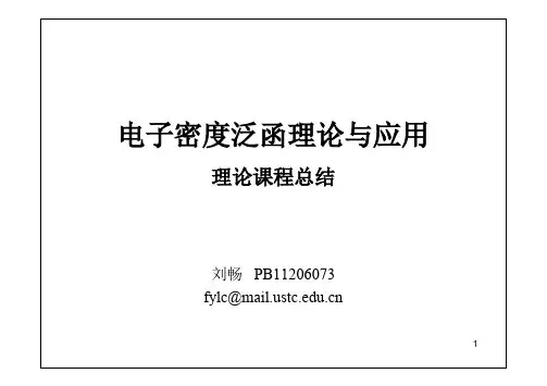 电子密度泛函理论与应用(2-1)理论课程总结