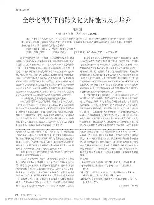 全球化视野下的跨文化交际能力及其培养