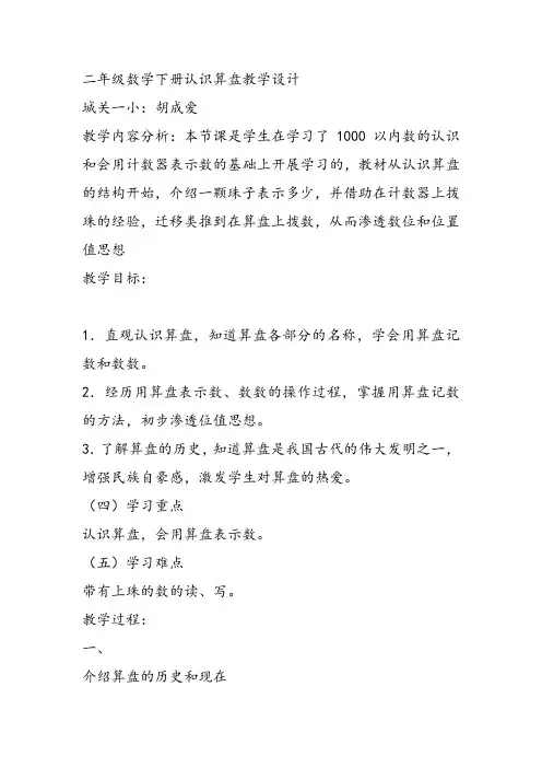 部编二年级数学《认识算盘》胡成爱教案PPT课件 一等奖新名师优质课获奖比赛教学设计北京