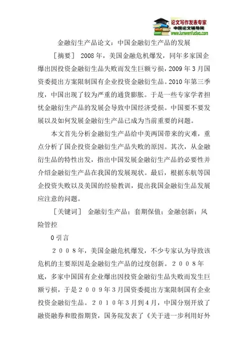 金融衍生产品论文：中国金融衍生产品的发展-金融衍生品的发展