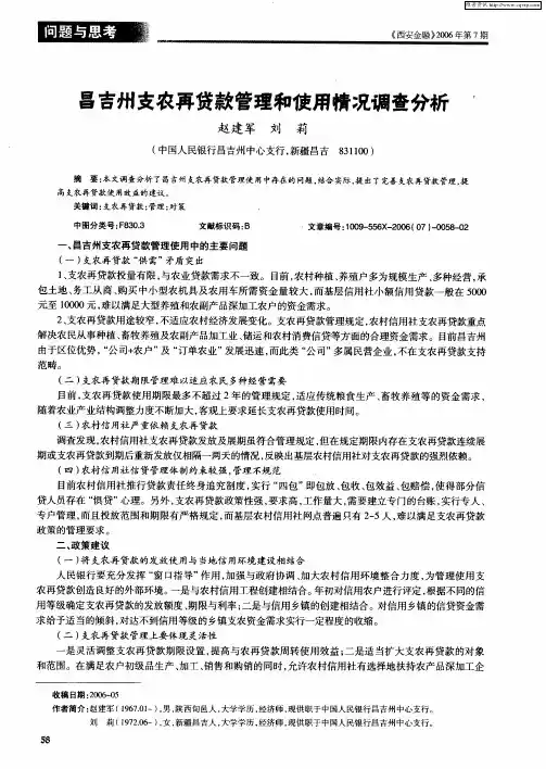 昌吉州支农再贷款管理和使用情况调查分析