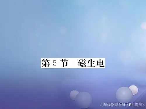 贵州专用九年级物理全册20.5磁生电作业课件