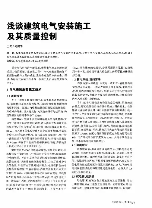 浅谈建筑电气安装施工及其质量控制
