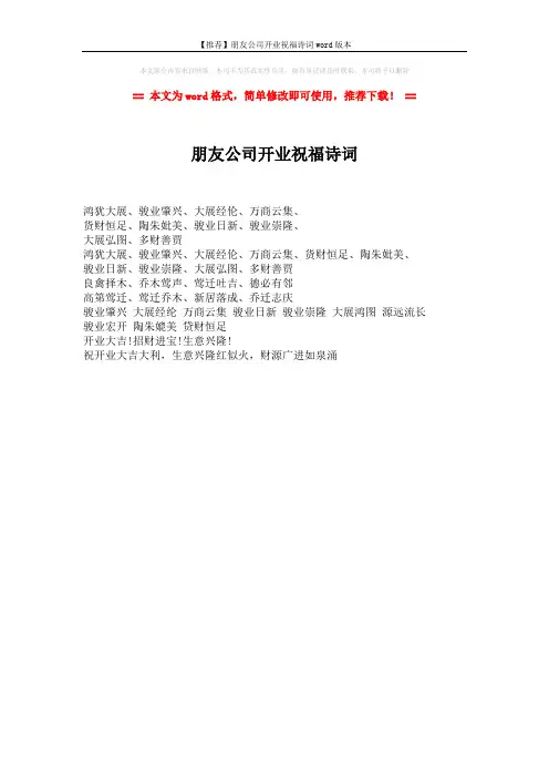 【推荐】朋友公司开业祝福诗词word版本 (1页)