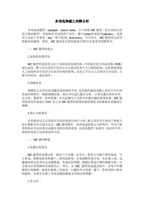 多项选择题之利弊分析