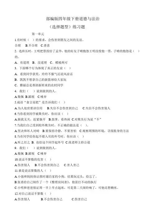 部编版四年级下册道德与法治期末复习(选择题型)练习题.