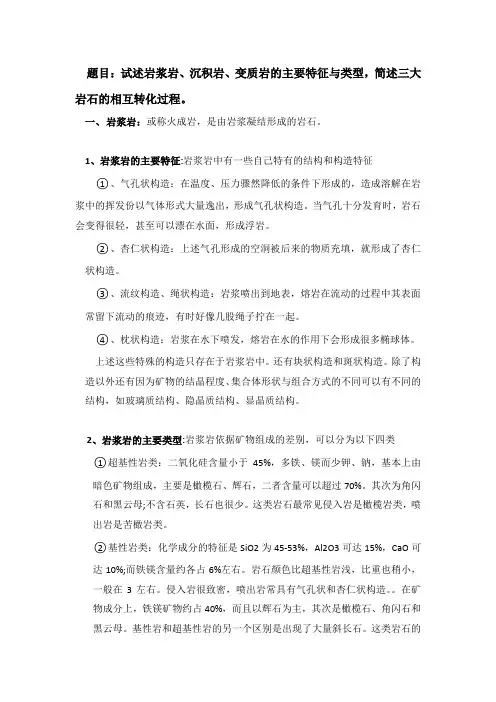 岩浆岩、沉积岩、变质岩的主要特征与类型,简述三大岩石的相互转化过程。