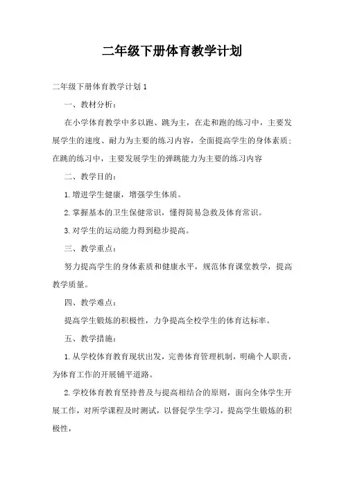 二年级下册体育教学计划