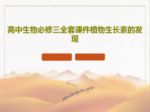 高中生物必修三全套课件植物生长素的发现共43页