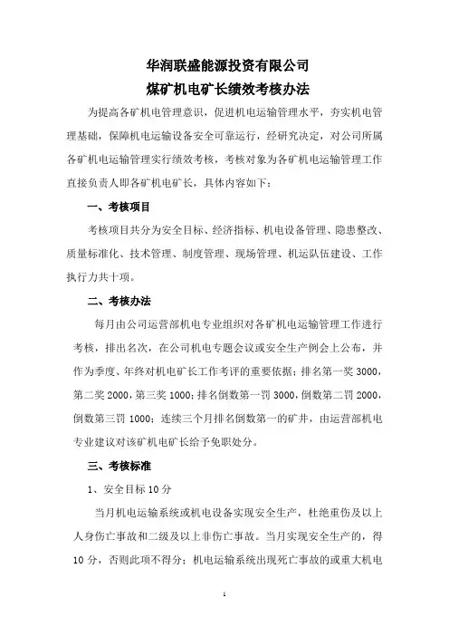 煤矿机电矿长百分考核办法_2 (1)