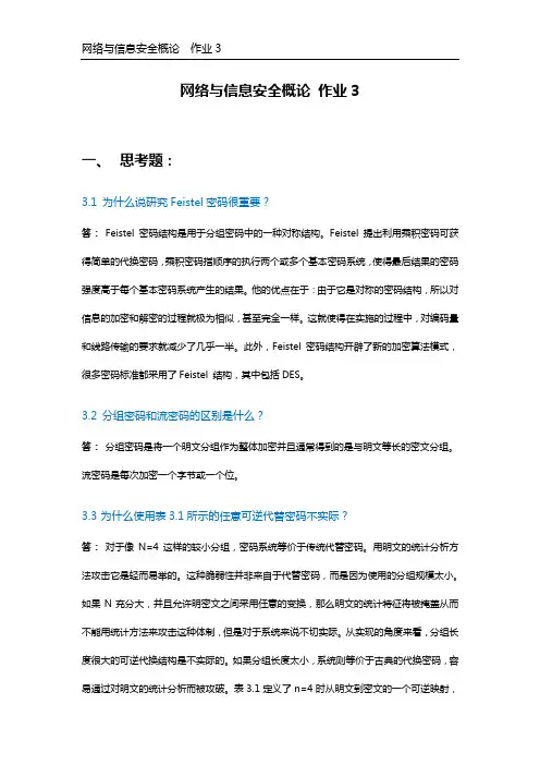 网络与信息安全概论,第三章 作业