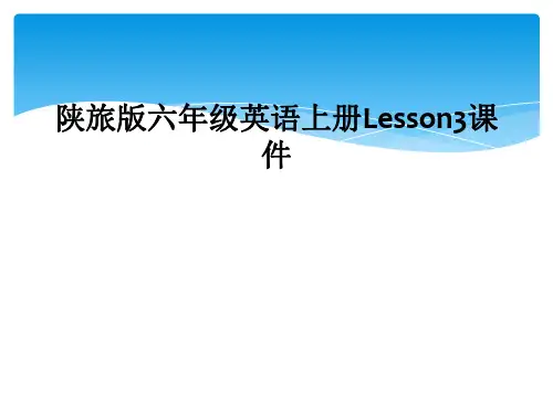 陕旅版六年级英语上册Lesson3课件