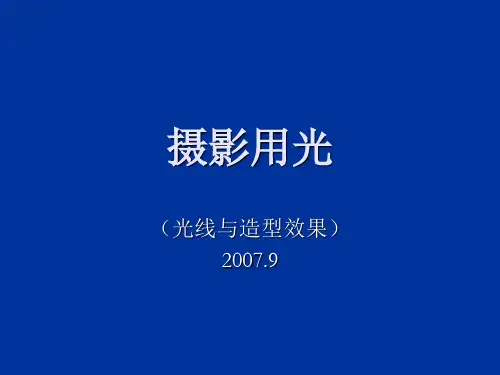 07摄影用光PPT课件