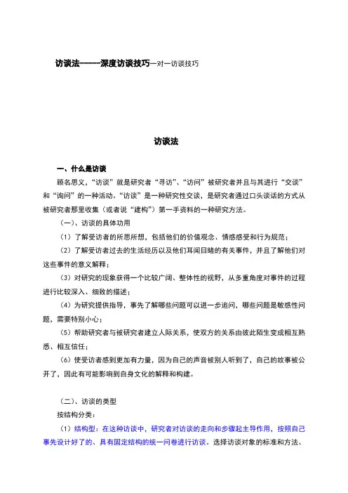 访谈法--深度访谈技巧