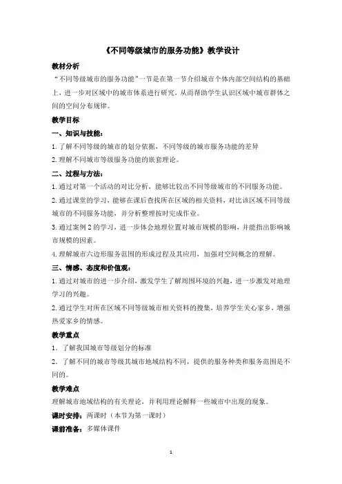 人教课标版高中地理必修2公开课教案-《不同等级城市的服务功能》