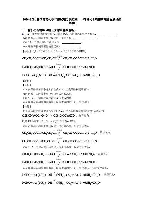 2020-2021备战高考化学二模试题分类汇编——有机化合物推断题综合及详细答案