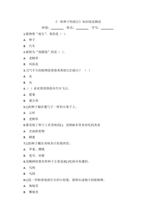 《一粒种子的旅行》知识阅读测试卷检测练习题目下载docx