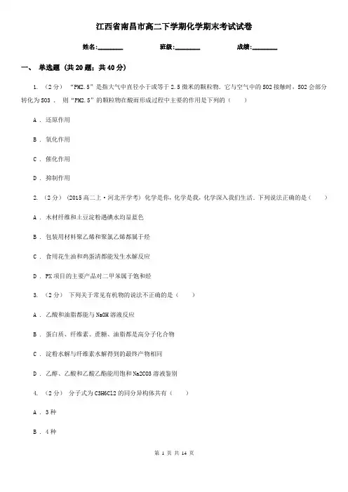 江西省南昌市高二下学期化学期末考试试卷