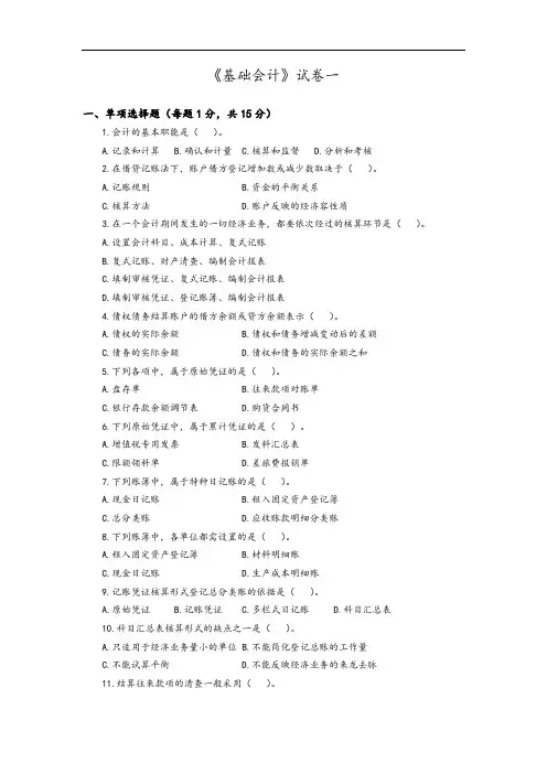 《基础会计》考试卷一
