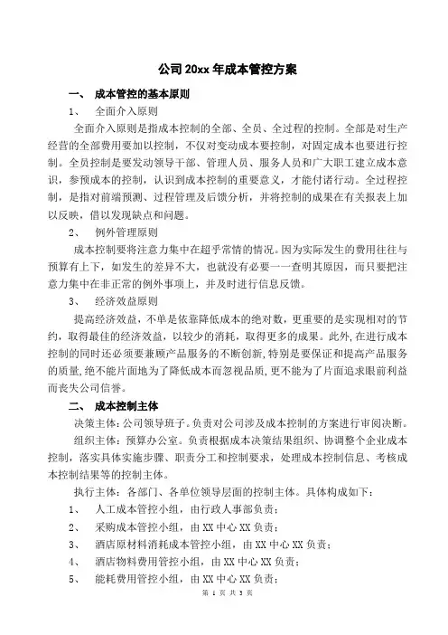 年度成本管控的实施方案