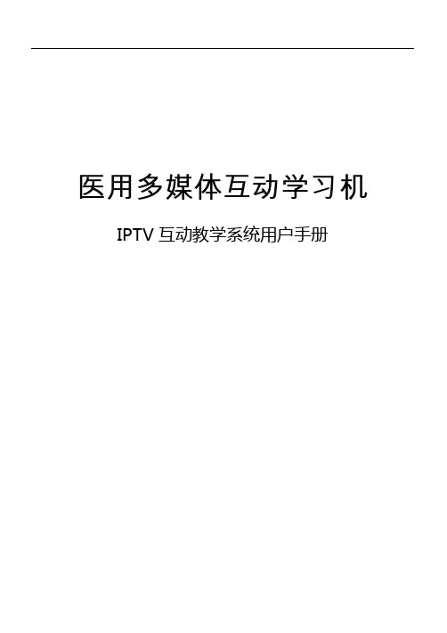 在岗培训IPTV互动教学系统使用说明书(091113box截图版)