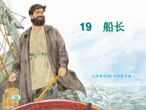 小学语文S版六年级下册19船长