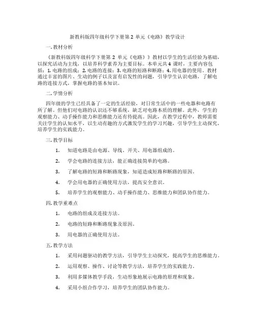 新教科版四年级科学下册第2单元《电路》教学设计