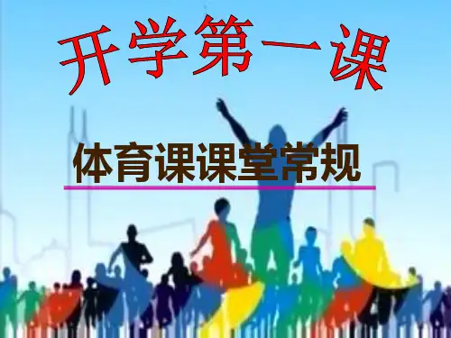 体育课开学第一课