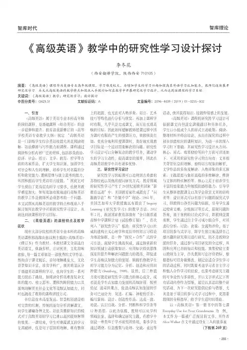 《高级英语》教学中的研究性学习设计探讨