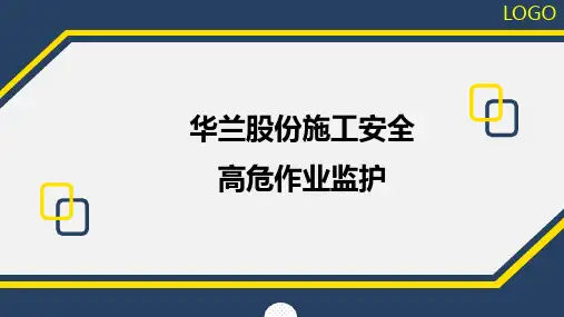 高危作业监护培训教材153页