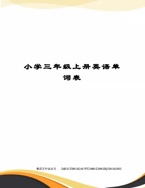 小学三年级上册英语单词表图文稿