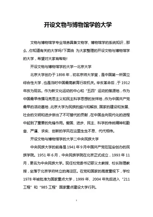 开设文物与博物馆学的大学