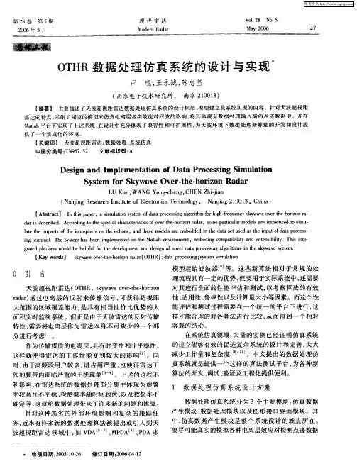 OTHR数据处理仿真系统的设计与实现
