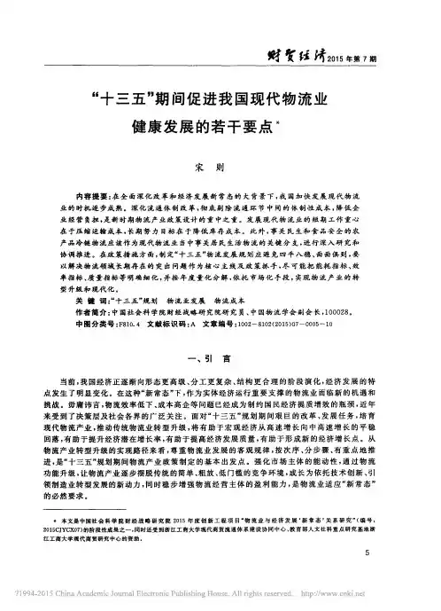 “十三五”期间促进我国现代物流业健康发展的若干要点