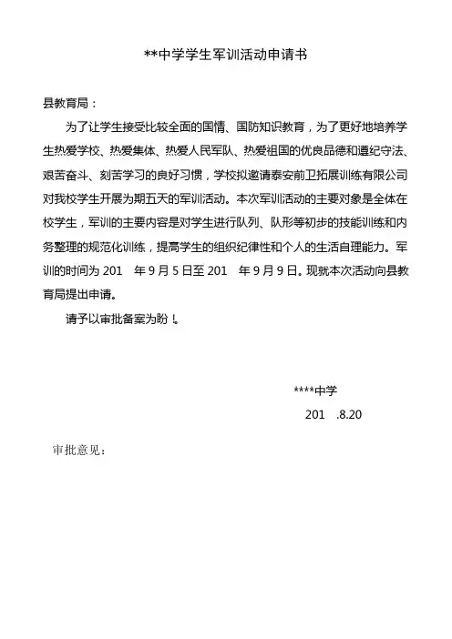 中学学生军训活动申请书