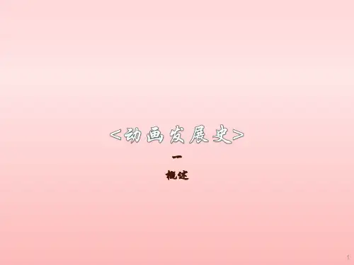 动画发展史ppt课件