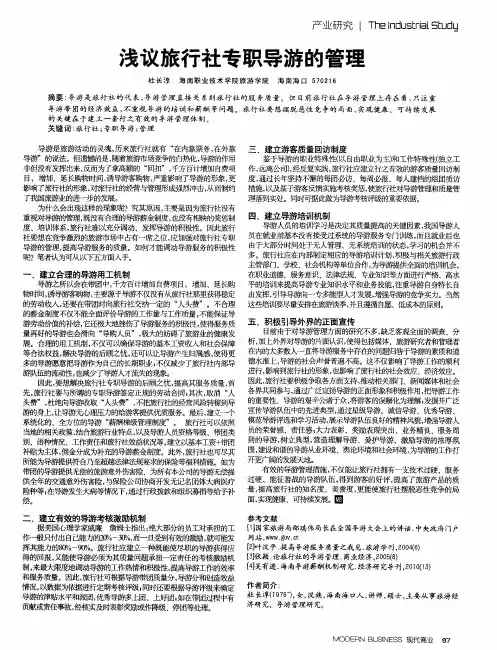 浅议旅行社专职导游的管理