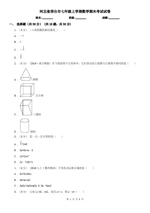 河北省邢台市七年级上学期数学期末考试试卷 2