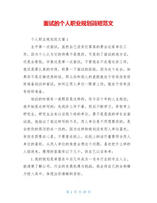 面试的个人职业规划简短范文 2