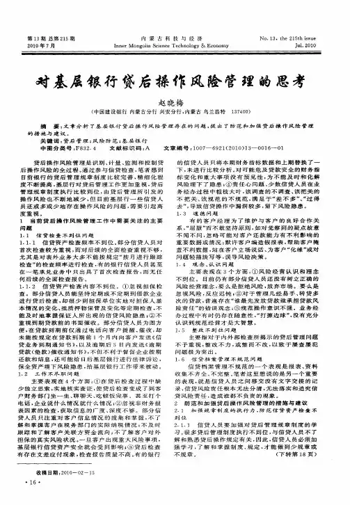 对基层银行贷后操作风险管理的思考