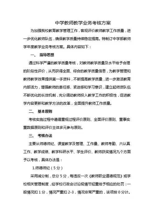 中学教师教学业务考核方案