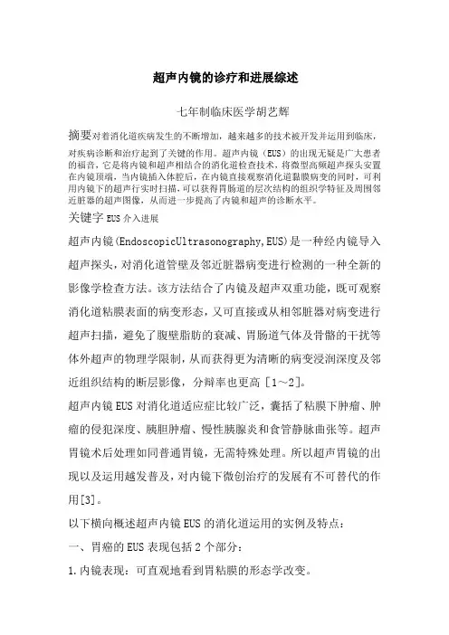 超声内镜的诊疗及发展