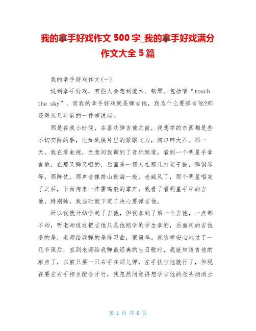 我的拿手好戏作文500字_我的拿手好戏满分作文大全5篇