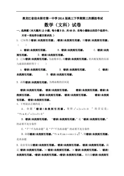 黑龙江省佳木斯市第一中学2014届高三下学期第三次模拟考试数学(文)试题