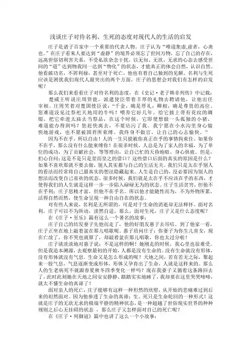 浅谈庄子对待名利、生死的态度对现代人的生活的启发